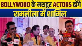 Bollywood के मशहूर Actors होंगे रामलीला में शामिल