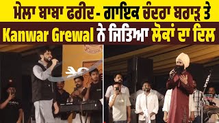 ਮੇਲਾ ਬਾਬਾ ਫਰੀਦ- ਗਾਇਕ ਚੰਦਰਾ ਬਰਾੜ ਤੇ Kanwar Grewal ਨੇ ਜਿਤਿਆ ਲੋਕਾਂ ਦਾ ਦਿਲ