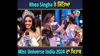 Rhea Singha ਨੇ ਜਿੱਤਿਆ Miss Universe India 2024 ਦਾ ਖਿਤਾਬ, Urvashi Rautela ਨੇ ਪਵਾਇਆ 'ਤਾਜ'