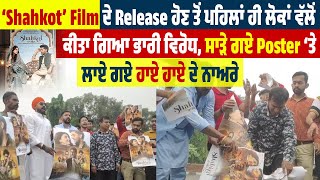 ‘Shahkot’ Film ਦੇ Release ਹੋਣ ਤੋਂ ਪਹਿਲਾਂ ਹੀ ਲੋਕਾਂ ਵੱਲੋਂ ਕੀਤਾ ਗਿਆ ਭਾਰੀ ਵਿਰੋਧ, ਸਾੜੇ ਗਏ Poster