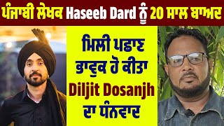 ਪੰਜਾਬੀ ਲੇਖਕ Haseeb Dard ਨੂੰ 20 ਸਾਲ ਬਾਅਦ ਮਿਲੀ ਪਛਾਣ, ਭਾਵੁਕ ਹੋ ਕੀਤਾ Diljit Dosanjh ਦਾ ਧੰਨਵਾਦ