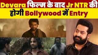 Devara फिल्म के बाद Jr NTR की होगी Bollywood में Entry