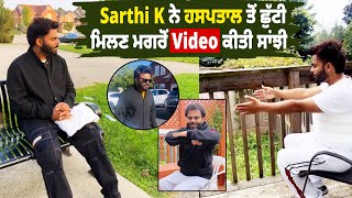 Sarthi K ਨੇ ਹਸਪਤਾਲ ਤੋਂ ਛੁੱਟੀ ਮਿਲਣ ਮਗਰੋਂ Video ਕੀਤੀ ਸਾਂਝੀ