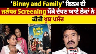 'Binny and Family' ਫਿਲਮ ਦੀ ਜਲੰਧਰ Screening ਮੌਕੇ, ਦੇਖਣ ਆਏ ਲੋਕਾਂ ਨੇ ਕੀਤੀ ਖੂਬ ਪਸੰਦ