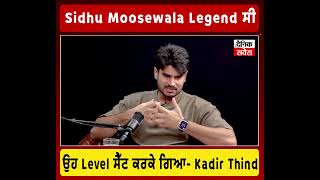 Sidhu Moosewala Legend ਸੀ, ਉਹ Level ਸੈੱਟ ਕਰਕੇ ਗਿਆ- Kadir Thind