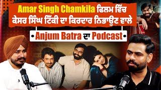 PODCAST | Amar Singh Chamkila ਫਿਲਮ ਵਿੱਚ ਕੇਸਰ ਸਿੰਘ ਟਿੱਕੀ ਦਾ ਕਿਰਦਾਰ ਨਿਭਾਉਣ ਵਾਲੇ Anjum Batra ਦਾ Podcast