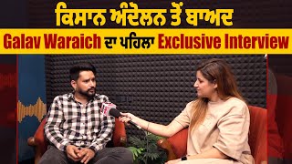 ਕਿਸਾਨ ਅੰਦੋਲਨ ਤੋਂ ਬਾਅਦ Galav Waraich ਦਾ ਪਹਿਲਾ Exclusive Interview