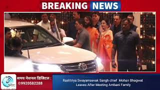 Rashtriya Swayamsevak Sangh chief  Mohan Bhagwat Leaves After Meeting Ambani Family