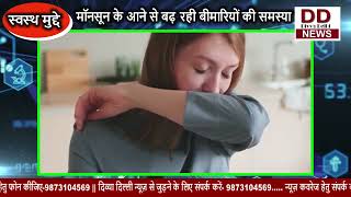 मॉनसून के आने से बढ़ रही बीमारियों की समस्या|| Divya Delhi