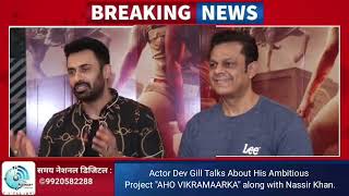 Actor Dev Gill Talks About His Ambitious Project "AHO VIKRAMAARKA" along with Nassir Khan.