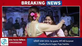 दहीहंडी उत्सव 2024, Op gupta, वर्षा ताई Gurpreet Chadha,Ruchi Gujjar, Puja,Yashika