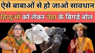 Aniruddh Acharya  के प्रवचन सुन भड़की Neha Singh Rathore बाबा को सुनाई खरी खोटी  || Divya Delhi