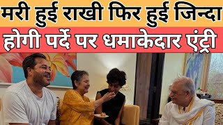 Rakhee Death Rumour: मैं मर गई हूं? बेटी ने तस्वीर साझा कर की ट्रोल्स की बोलती बंद || Divya Delhi