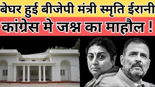 SMRITI IRANI: Smiriti Irani हुई बेघर ? रुला देंगी घर से जाती बहुरानी की तस्वीरें  || Divya Delhi