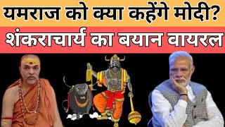 मरने के बाद यमराज को क्या कहेंगे मोदी? शंकराचार्य बोले पीएम कर रहे हैं गलत || Divya Delhi