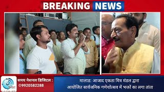 मालाड: आजाद एकता मित्र मंडल द्वारा आयोजित सार्वजनिक गणेशोत्सव में भक्तों का लगा तांता !
