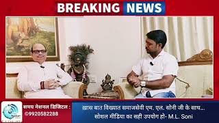 ख़ास बात विख्यात समाजसेवी एम. एल. सोनी जी के साथ...सोशल मीडिया का सही उपयोग हो- M.L. Soni