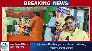 साई नरसोबा मित्र मंडल द्वारा आयोजित भव्य गणेशोत्सव, लगातार ६ वर्षों से आयोजन !!