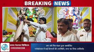 जय अंबे मित्र मंडल द्वारा आयोजित गणेशोत्सव में कई दिग्गजों की उपस्थिति, बप्पा का लिया आशिर्वाद