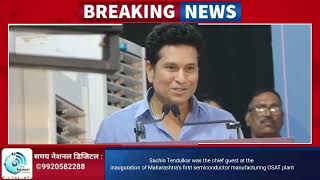 Sachin Tendulkar was the chief guest at inauguration of Maharashtra's first semiconductor OSAT plant