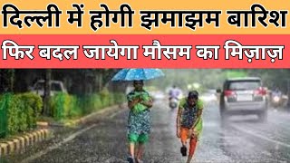 दिल्लीवालों को मिलेगी चिपचिप्पी गर्मी से राहतजानिये मौसम का हाल  || Divya Delhi