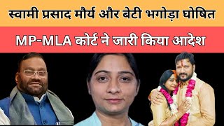 स्वामी प्रसाद मौर्य और बेटी भगोड़ा घोषित MP-MLA कोर्ट ने जारी किया आदेश|| Divya Delhi