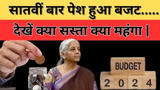 Budget 2024 Live Updates: क्या सस्ता क्या महंगा, Tax में किसको कितनी राहत? देखिए। Nirmala Sitaraman