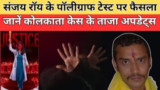 संजय रॉय के पॉलीग्राफ टेस्ट पर फैसला आज, जानें कोलकाता केस के ताजा अपडेट्स || Divya Delhi