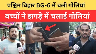 पश्चिम विहार BG-6 में, झगड़े में चलाई गोलियां || Divya Delhi