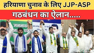 हरियाणा चुनाव के लिए JJP-ASP गठबंधन का ऐलान || Divya Delhi