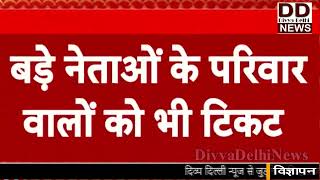 हरियाणा में हैट्रिक के लिए BJP ने बदला फॉर्मूला, नेताओं के बेटा-बेटी को दिया टिकट || Divya Delhi