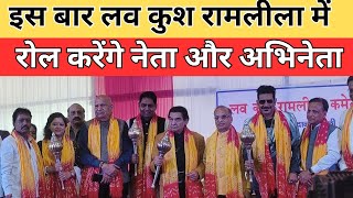 इस बार लव कुश रामलीला में रोल करेंगे नेता और अभिनेता || Divya Delhi