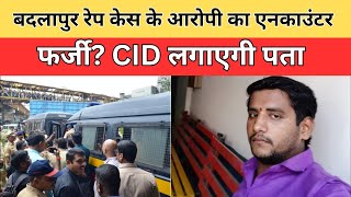 बदलापुर रेप केस के आरोपी का एनकाउंटर फर्जी? CID लगाएगी पता || Divya Delhi