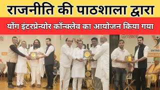 राजनीति की पाठशाला द्वारा योंग इंटरप्रेन्योर कॉन्क्लेव का आयोजन किया गया || Divya Delhi