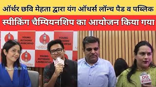 ऑर्थर छवि मेहता द्वारा यंग ऑथर्स लॉन्च पैड व पब्लिक स्पीकिंग चैम्पियनशिप का आयोजन किया गया ||