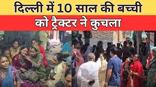 दिल्ली में 10 साल की बच्ची को ट्रैक्टर ने कुचला || Divya Delhi