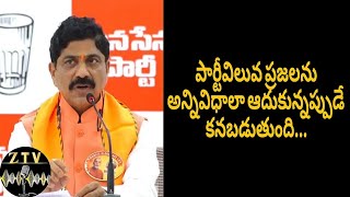 పార్టీ విలువ ప్రజలను అన్నివిధాలా ఆడుకునపుడు కనపడుతుంది..#politicalnews || @ztvnews5854  | #ztvnews