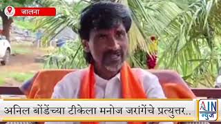अनिल बोंडेंच्या टीकेला मनोज जरांगेंचे प्रत्युत्तर..