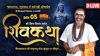 D-LIVE || Shree Shiv Shishy Darshn Shiv Katha ||Pu Rajubapu || Jamnagar, Gujarat || Day 05