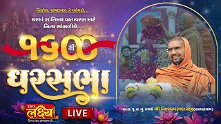 LIVE || GharSabha 1600 || Pu Nityaswarupdasji Swami || Ahmedabad, Gujarat