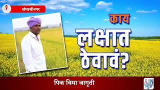 #cropinsurance :  पिक विमा कसा मिळवायचा?