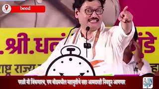 बीडमधील महायुतीचे सहा आमदारही निवडून आणणार Dhananjay Munde