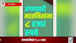 Devendra Fadanvis : अंगणवाडी सेविकांनाच्या मानधनात वाढ केलीय - उपमुख्यमंत्री देवेंद्र फडणवीस