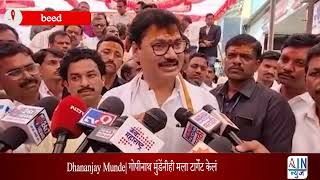 Dhananjay Munde| गोपीनाथ मुंडेंनीही मला टार्गेट केलं