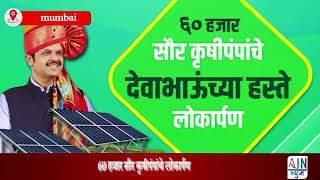 Devsndra Fadanvis : 60 हजार सौर कृषीपंपांचे लोकार्पण - उपमुख्यमंत्री देवेंद्र फडणवीस