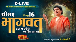 D_LIVE | Shrimad Bhagavat Katha (Dasham Skandh) | Sadhvi Shri Gitadidi | Balva, Gandhinagar | Day 16