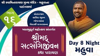 Khatmuhurt Mahotsav - Mahuva 2019 Day 8 Night ખાતમુહૂર્ત મહોત્સવ - મહુવા