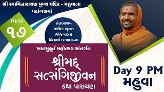 Khatmuhurt Mahotsav - Mahuva 2019 Day 9 PM ખાતમુહૂર્ત મહોત્સવ - મહુવા