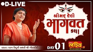 D_LIVE || Shrimad Devi Bhagwat Katha || Sadhvi Shri Gitadidi || Balva, Gandhinagar || Day 01