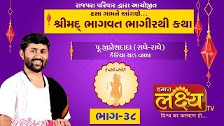 Rajapara Family Dhasha || Jignesh Dada -Radhe Radhe || Shreemad Bhagvat Bhagirathi Katha || Part-38